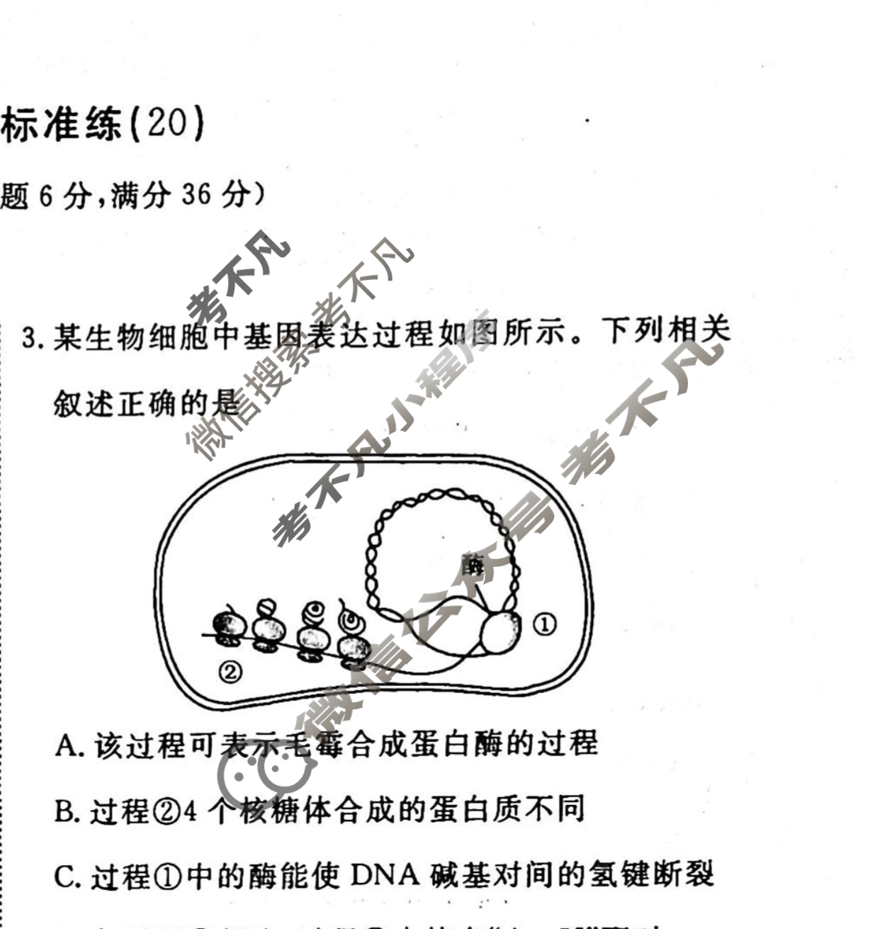 2022-2023衡水金卷先享题 高考备考 专项提分卷[老高考] 生物 选择题分组标准练(20)试题