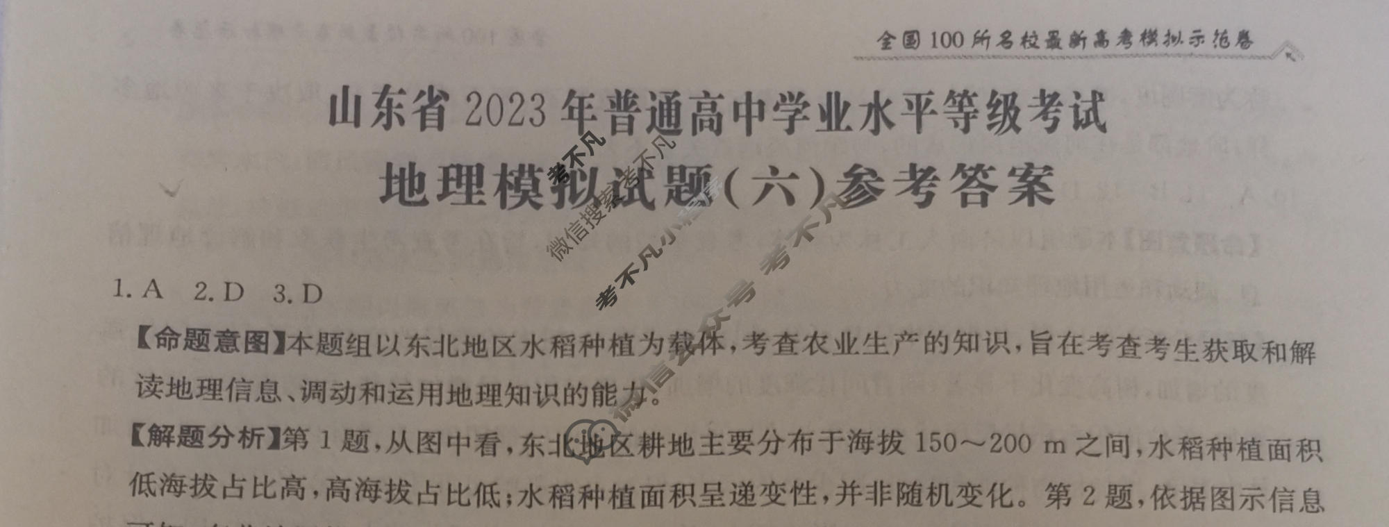 山东省2023年普通高中学业水平等级考试[23·(新高考)ZX·MNJ·地理·SD]地理(六)6答案