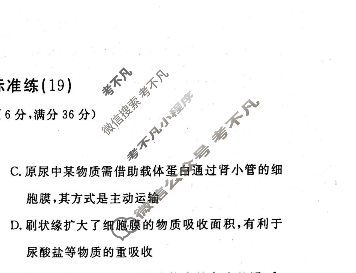2022-2023衡水金卷先享题 高考备考 专项提分卷[老高考] 生物 选择题分组标准练(19)试题