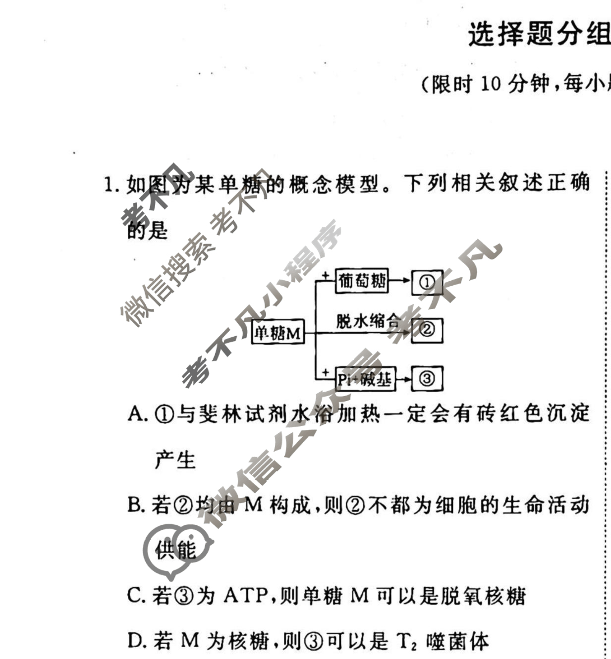 2022-2023衡水金卷先享题 高考备考 专项提分卷[老高考] 生物 选择题分组标准练(8)试题