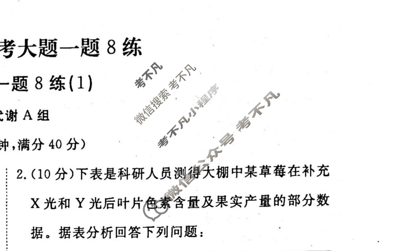 2022-2023衡水金卷先享题 高考备考 专项提分卷[老高考] 生物 常考大题一题8练A(1)试题