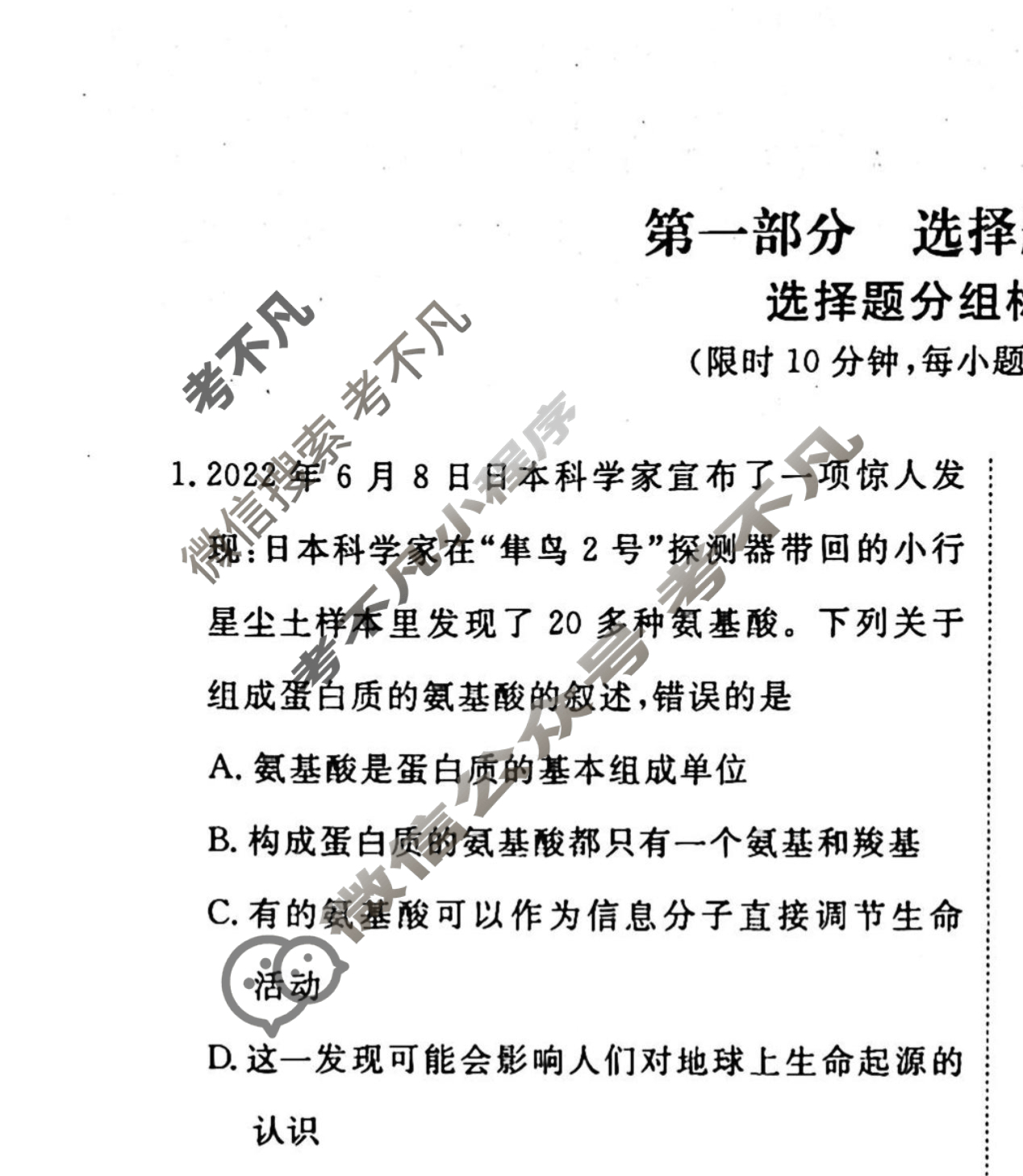 2022-2023衡水金卷先享题 高考备考 专项提分卷[老高考] 生物 选择题分组标准练(1)试题