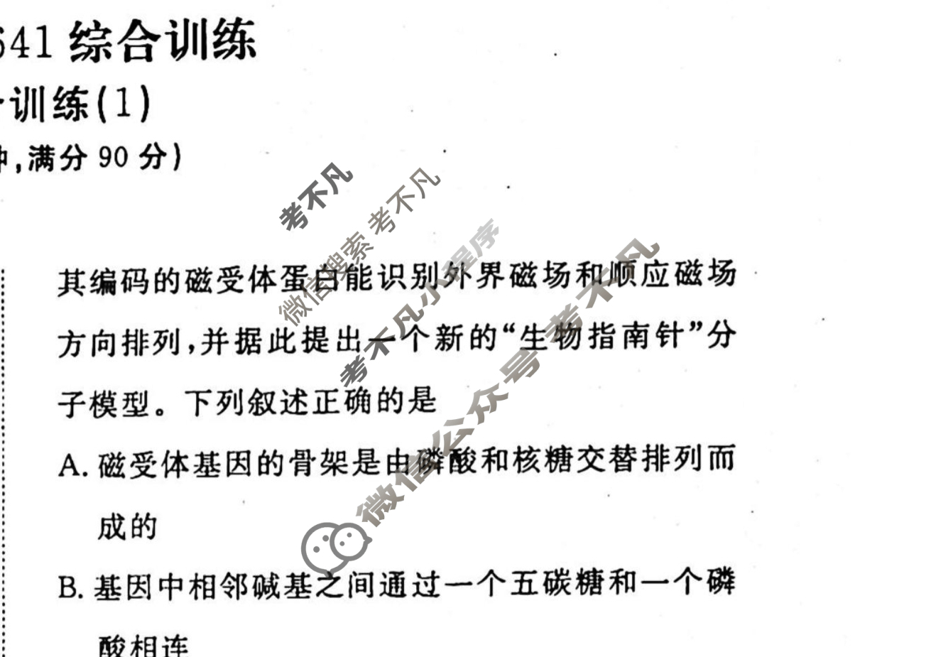 2022-2023衡水金卷先享题 高考备考 专项提分卷[老高考] 生物 641 综合训练(1)试题