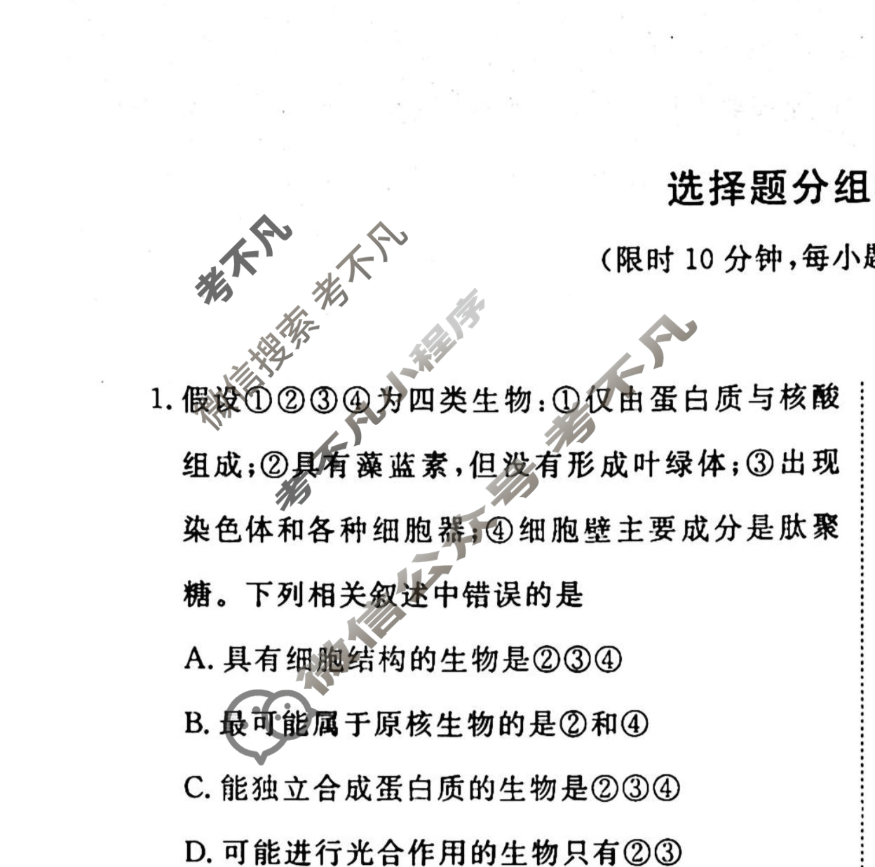 2022-2023衡水金卷先享题 高考备考 专项提分卷[老高考] 生物 选择题分组标准练(3)试题