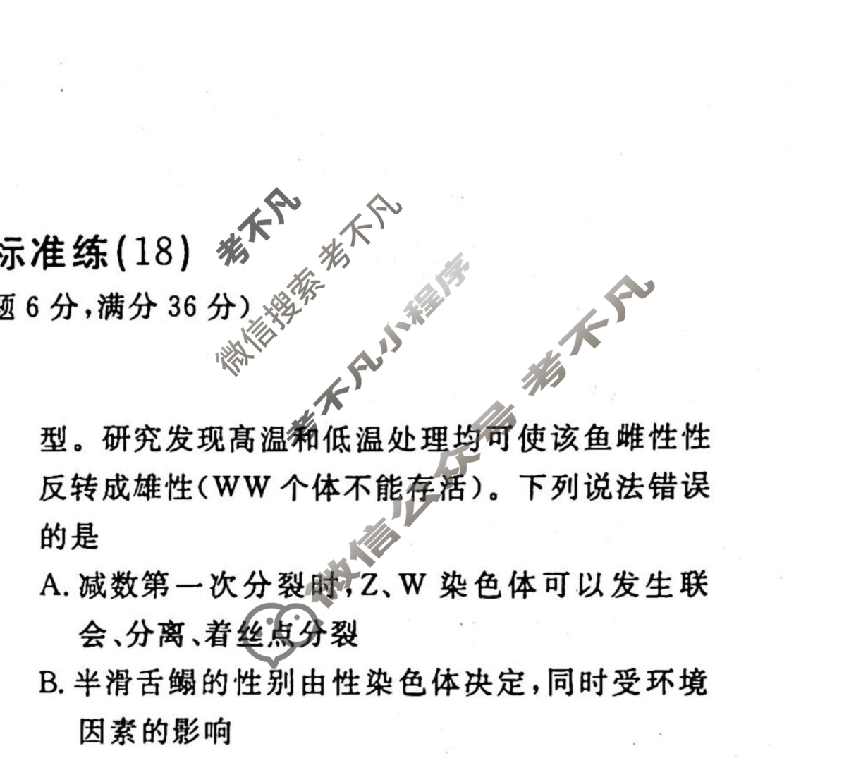 2022-2023衡水金卷先享题 高考备考 专项提分卷[老高考] 生物 选择题分组标准练(18)试题