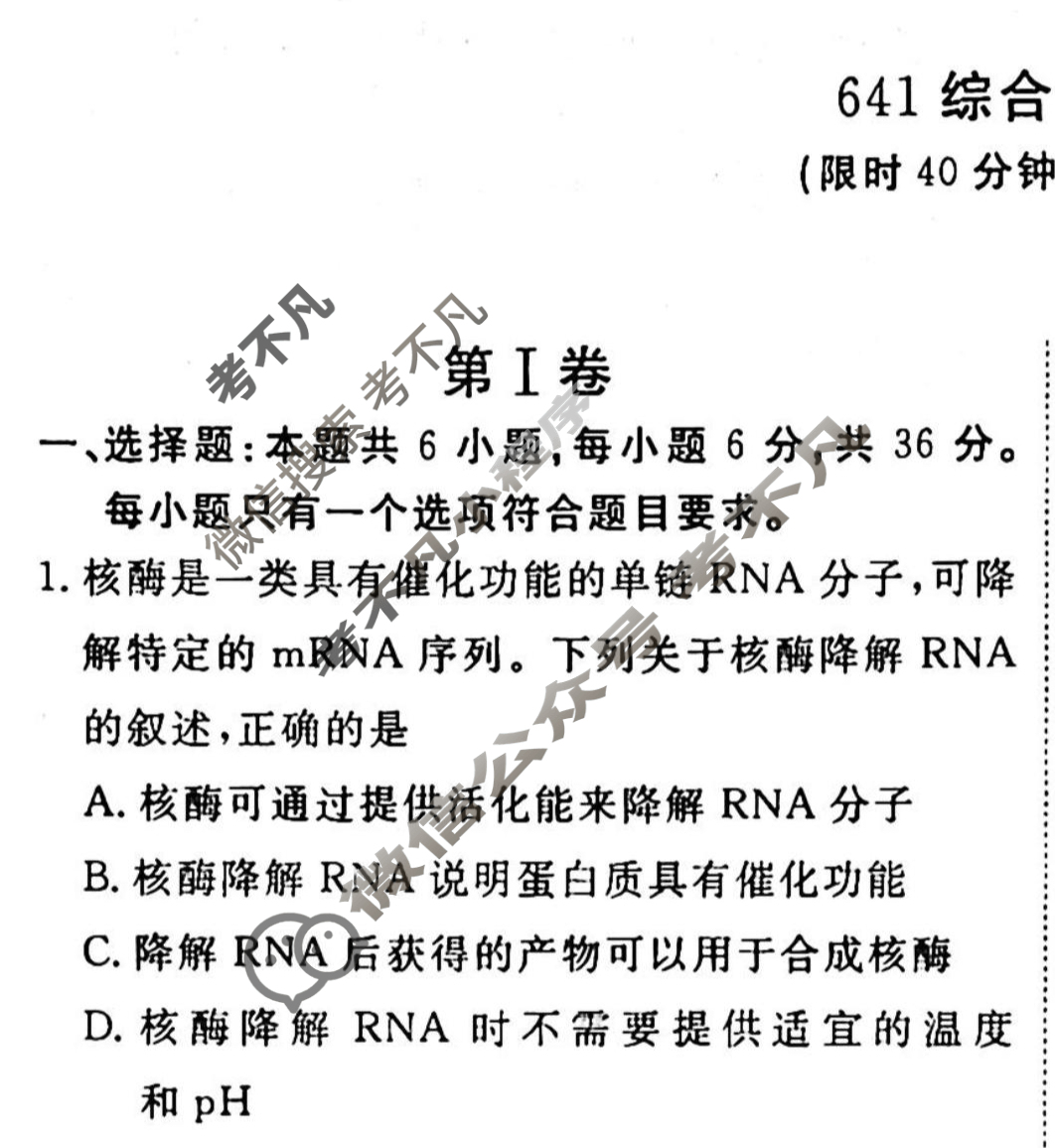 2022-2023衡水金卷先享题 高考备考 专项提分卷[老高考] 生物 641 综合训练(2)试题