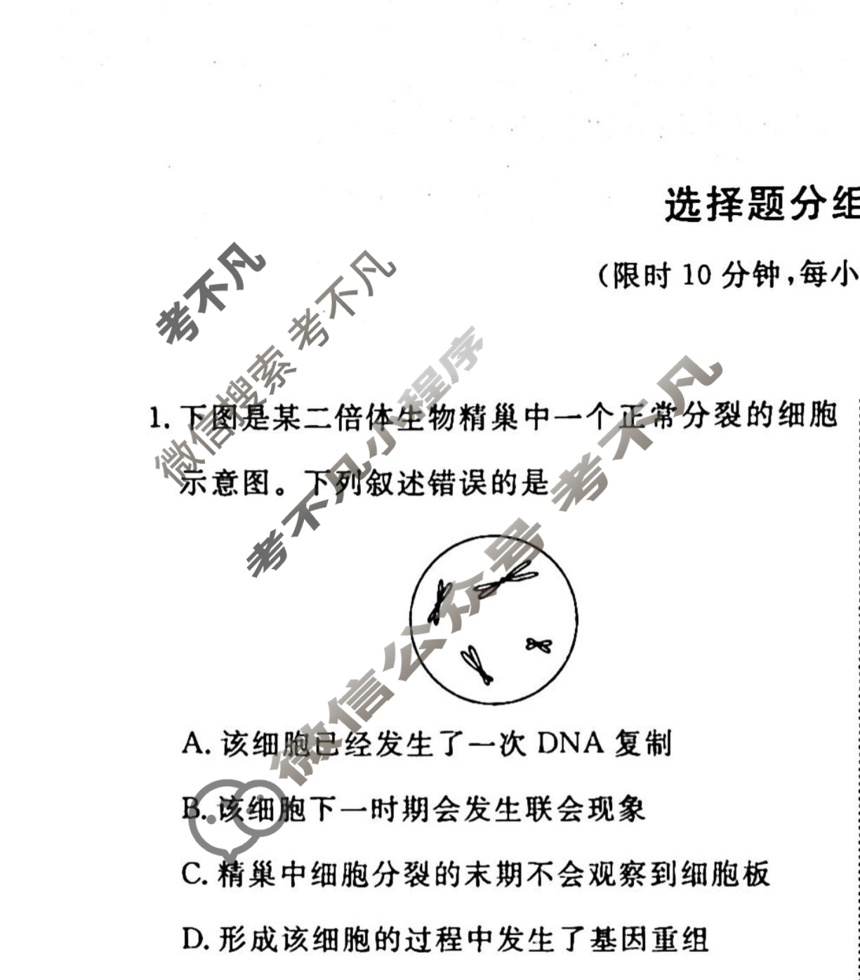 2022-2023衡水金卷先享题 高考备考 专项提分卷[老高考] 生物 选择题分组标准练(5)试题