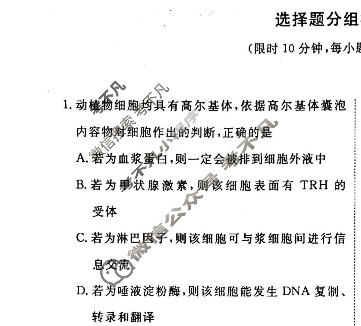 2022-2023衡水金卷先享题 高考备考 专项提分卷[老高考] 生物 选择题分组标准练(4)试题