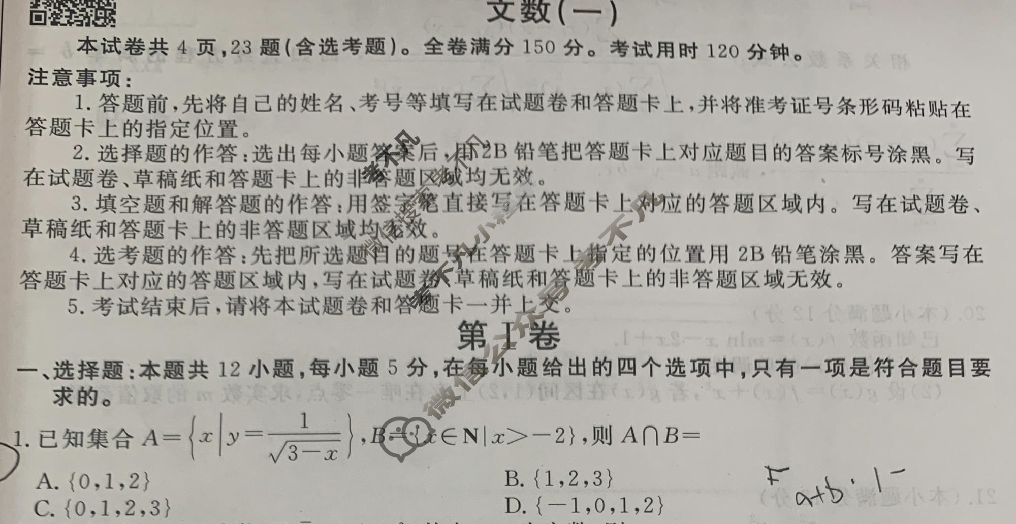 2023届衡水金卷先享题 调研卷[全国甲卷A]文数(一)1试题