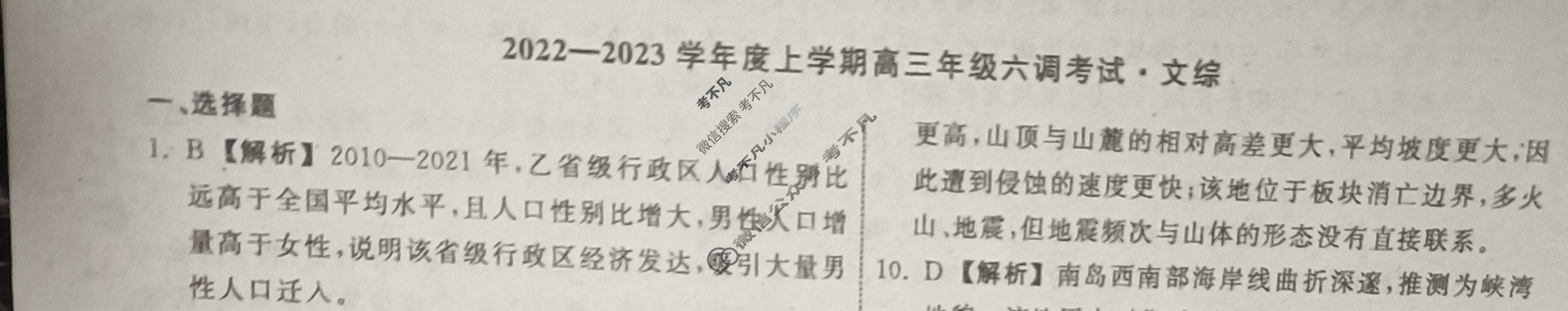 衡中同卷 2022-2023学年度上学期高三年级六调考试[全国B卷]文综答案