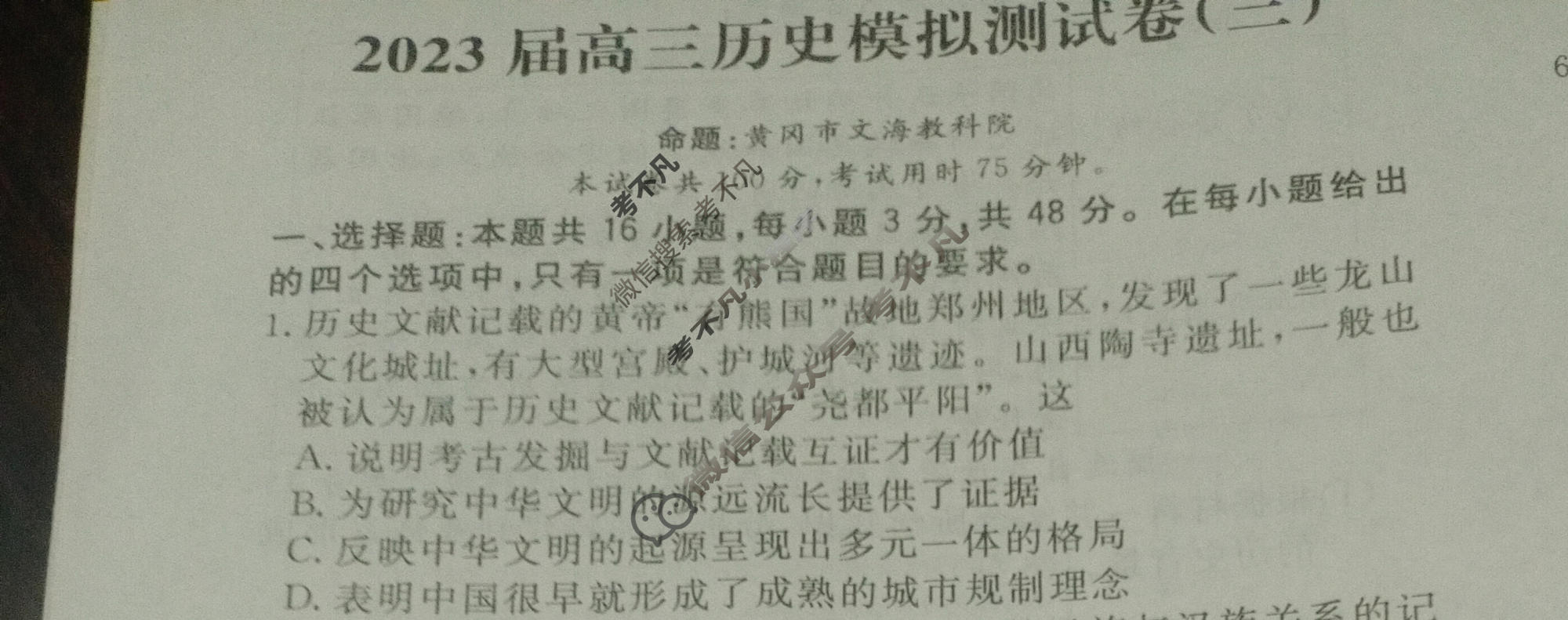 黄冈八模·2023届高三模拟测试卷(三)3历史(广东)试题