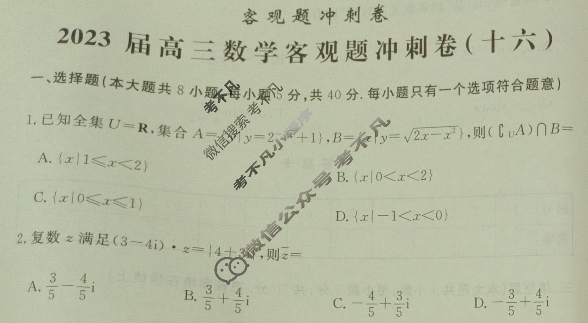 2023届高三数学客观题冲刺卷[新高考]高三·数学(十六)16试题-考不凡