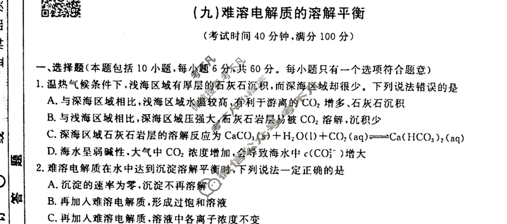 2022-2023衡水金卷先享题 高二同步周测卷[老高考] (人教版)/化学(九)9试题