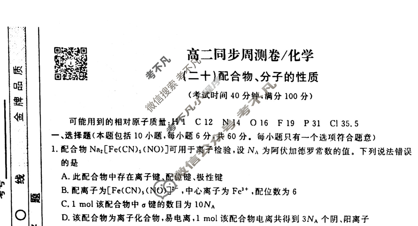 2022-2023衡水金卷先享题 高二同步周测卷[老高考] (人教版)/化学(二十)20试题