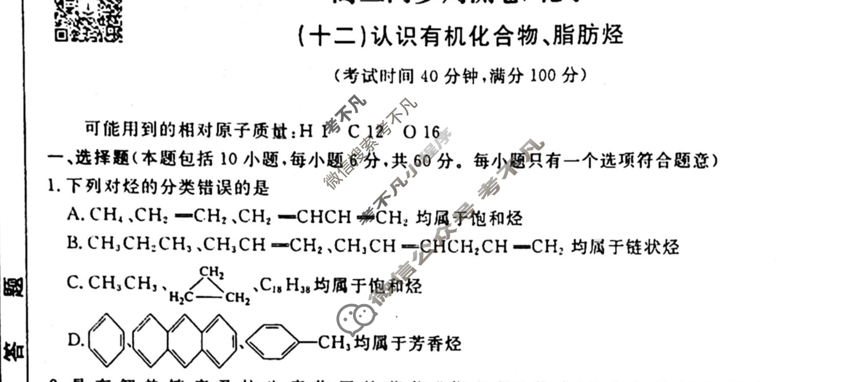 2022-2023衡水金卷先享题 高二同步周测卷[老高考] (人教版)/化学(十二)12试题