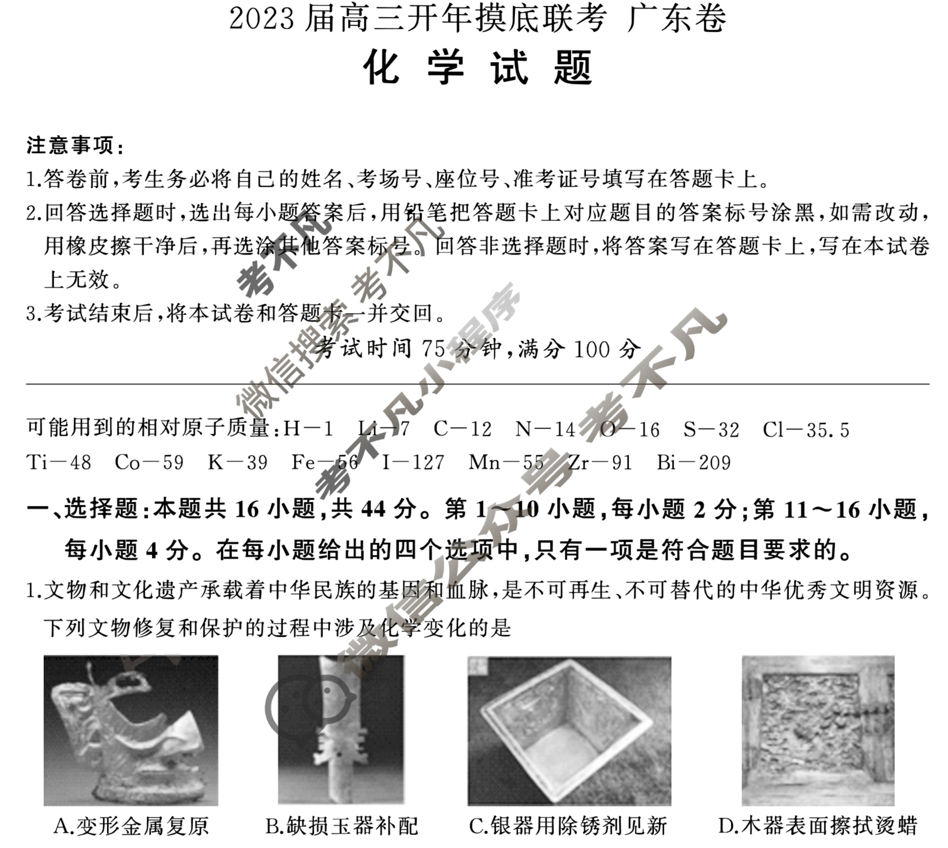 [百师联盟]2023届高三开年摸底联考 新高考卷化学(广东卷)试题