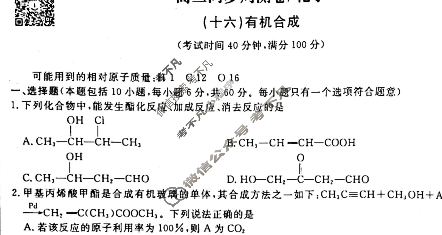 2022-2023衡水金卷先享题 高二同步周测卷[老高考] (人教版)/化学(十六)16试题