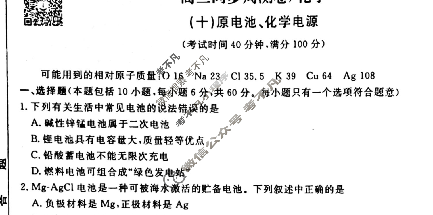 2022-2023衡水金卷先享题 高二同步周测卷[老高考] (人教版)/化学(十)10试题