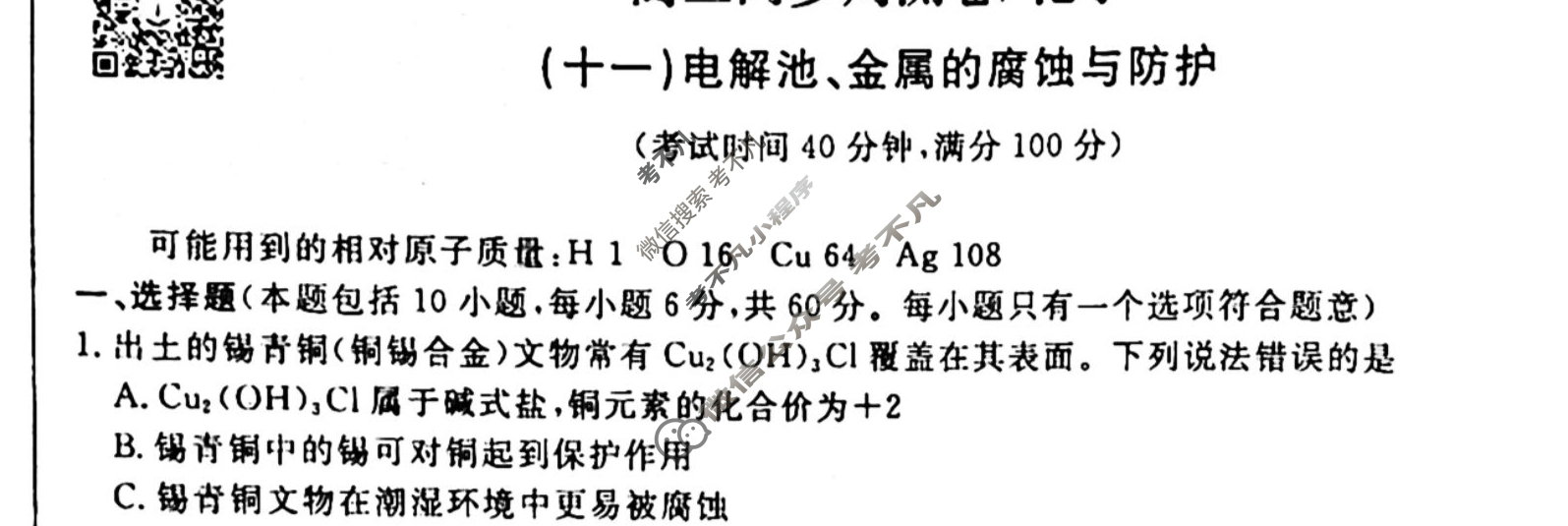 2022-2023衡水金卷先享题 高二同步周测卷[老高考] (人教版)/化学(十一)11试题