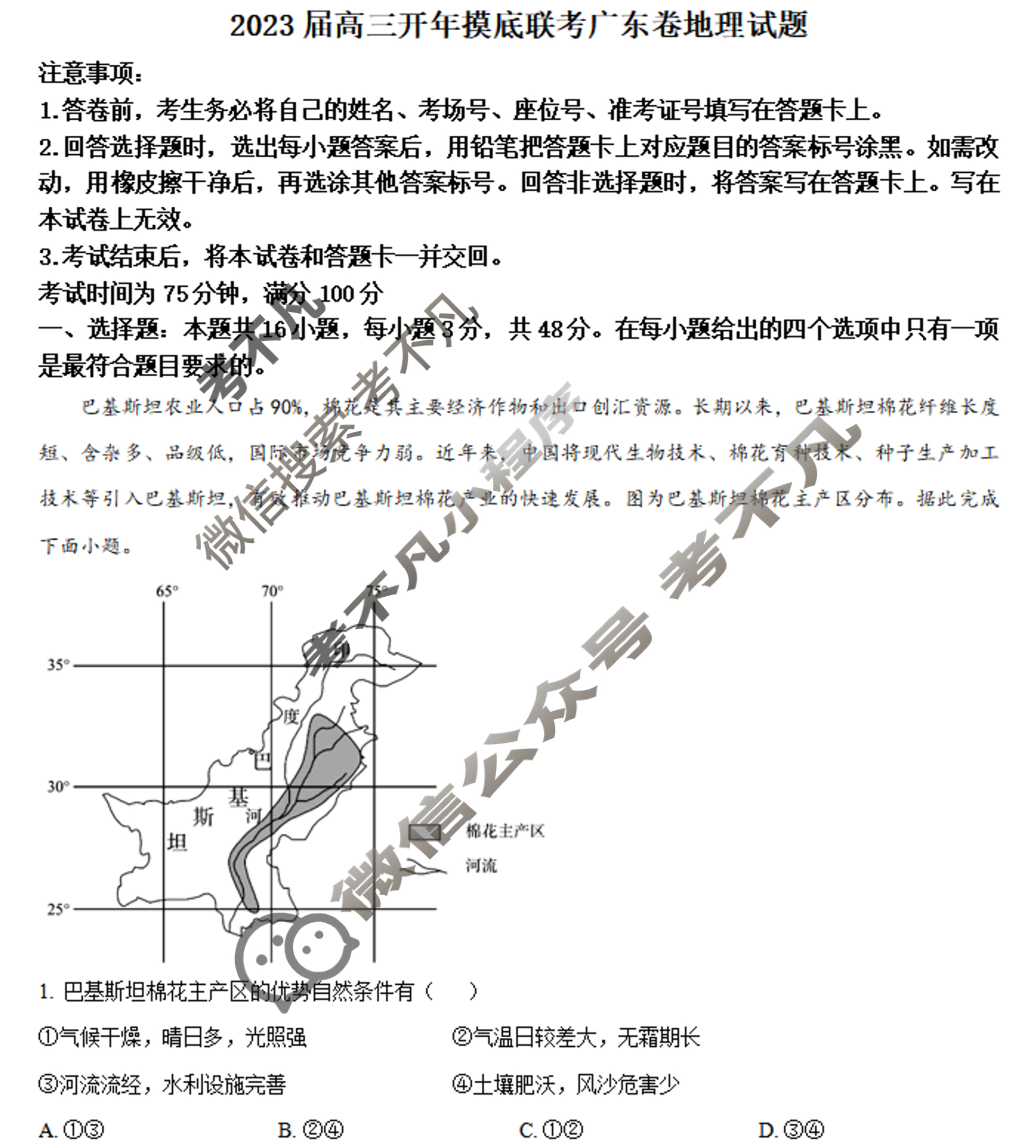 [百师联盟]2023届高三开年摸底联考 新高考卷地理(广东卷)试题