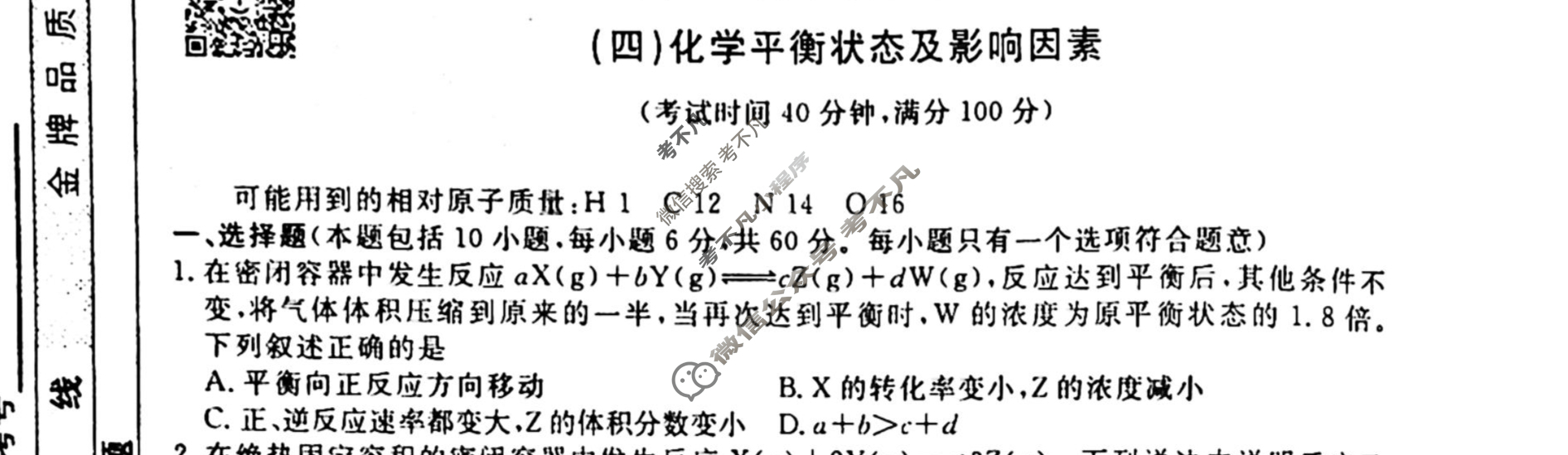2022-2023衡水金卷先享题 高二同步周测卷[老高考] (人教版)/化学(四)4试题