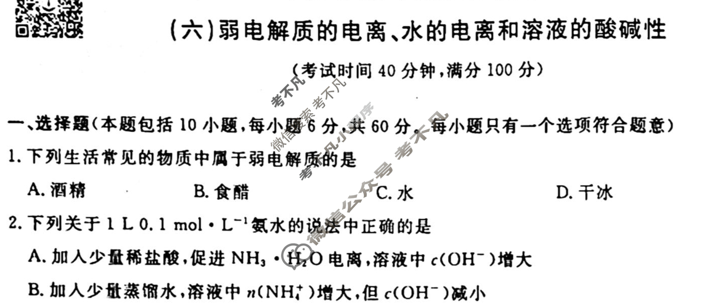 2022-2023衡水金卷先享题 高二同步周测卷[老高考] (人教版)/化学(六)6试题