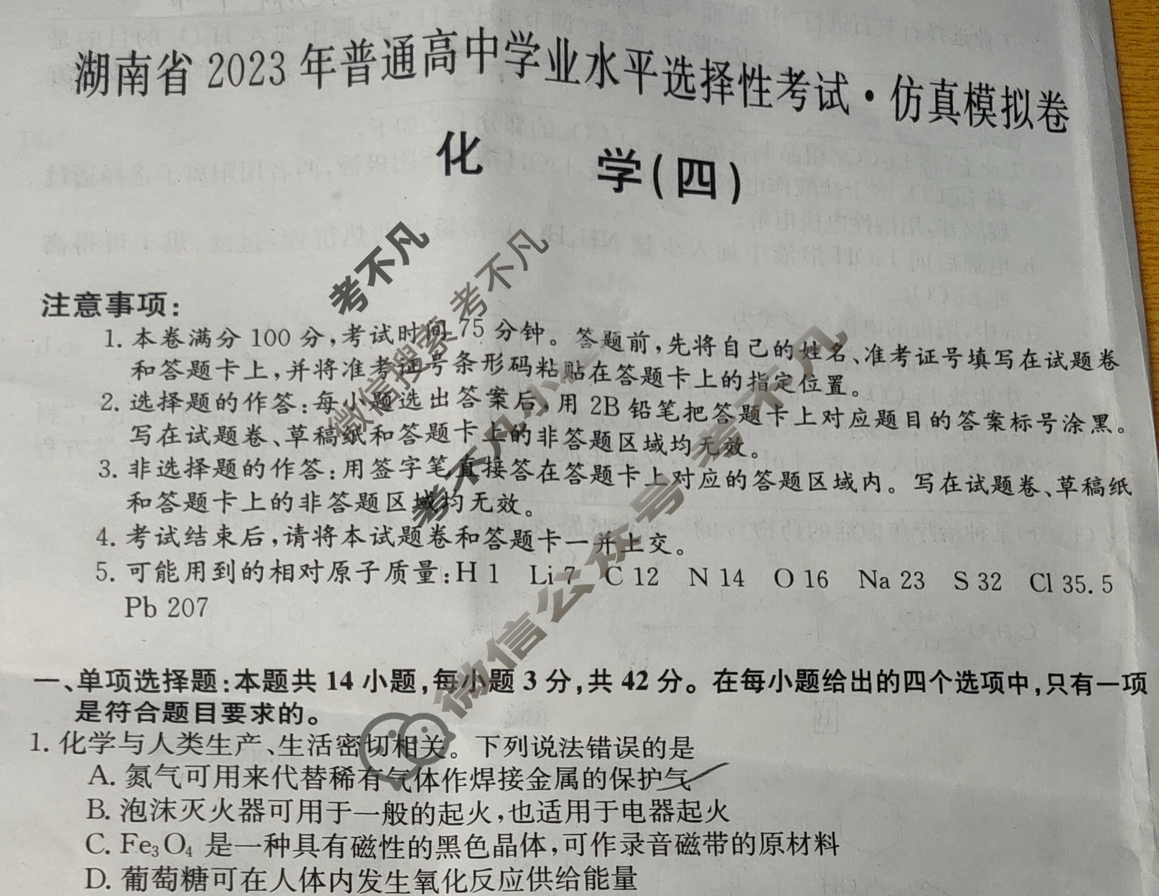 湖南省2023年普通高中学业水平选择性考试·仿真模拟卷(新高考)湖南X(四)4化学(湖南)X试题