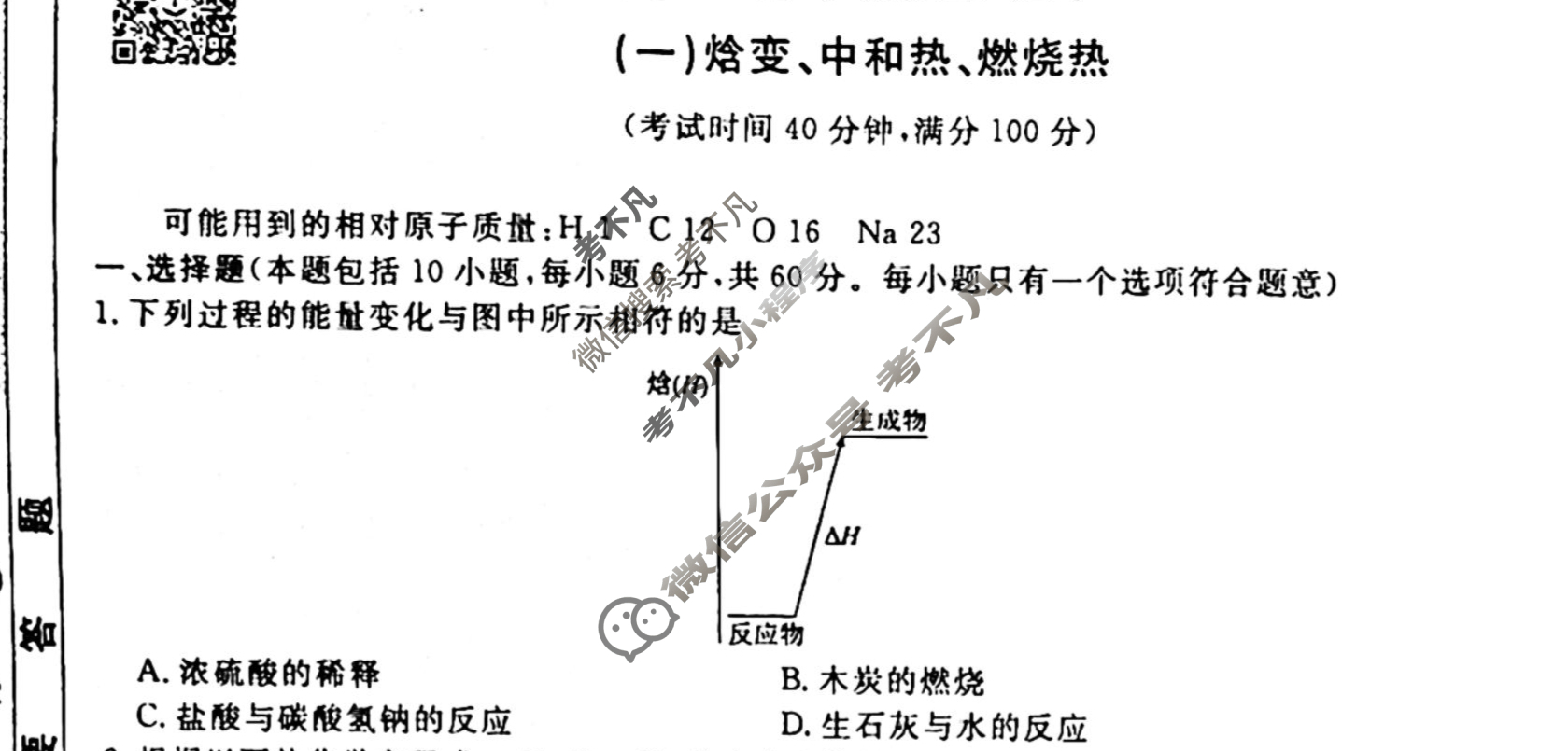 2022-2023衡水金卷先享题 高二同步周测卷[老高考] (人教版)/化学(一)1试题