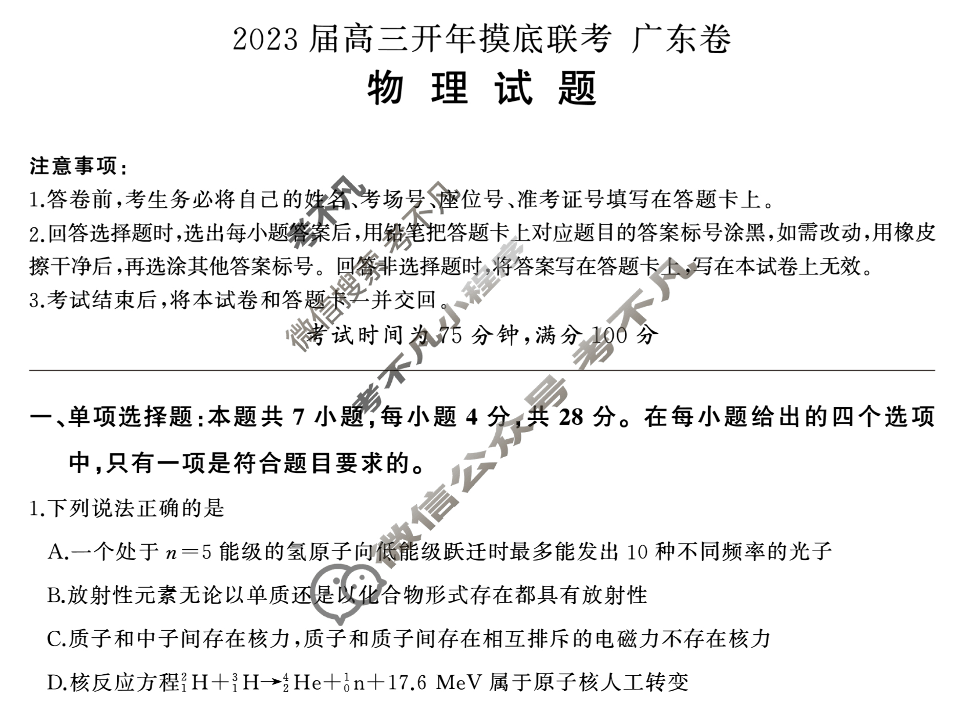 [百师联盟]2023届高三开年摸底联考 新高考卷物理(广东卷)试题