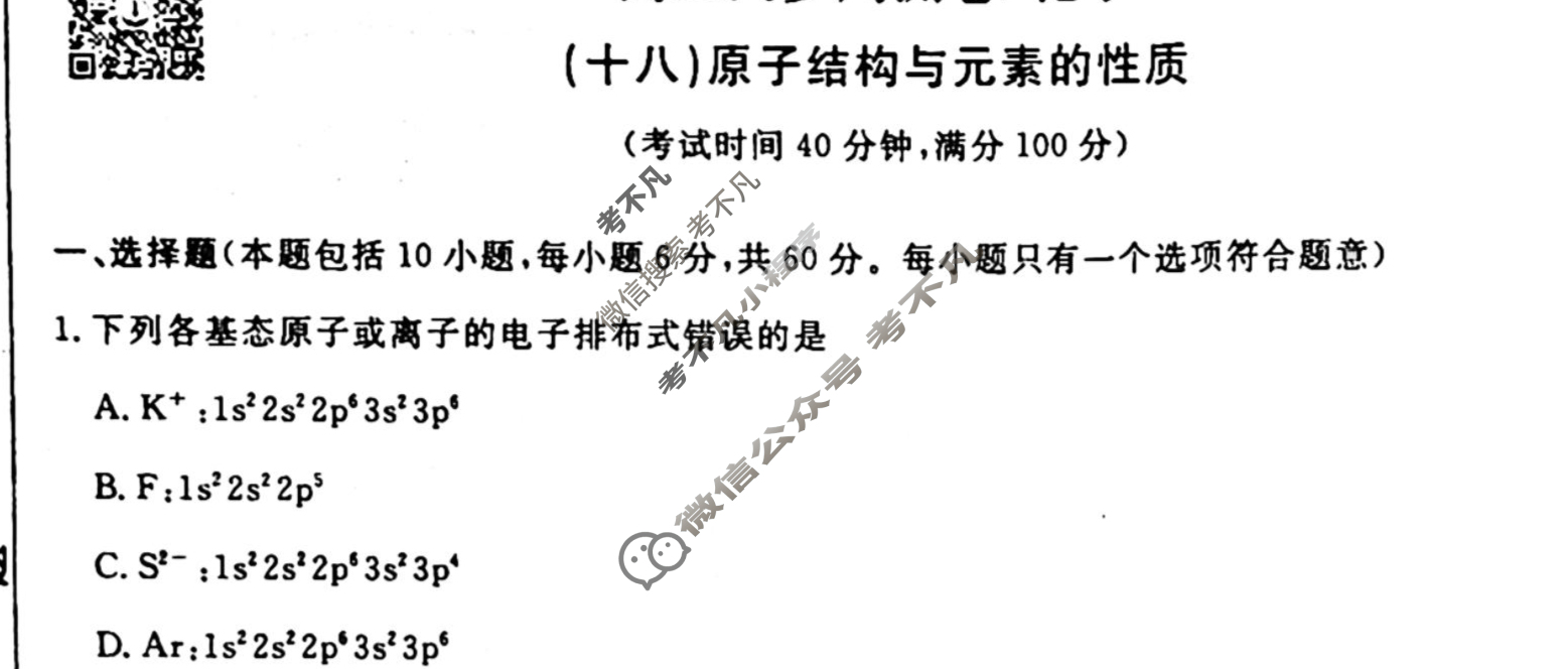 2022-2023衡水金卷先享题 高二同步周测卷[老高考] (人教版)/化学(十八)18试题