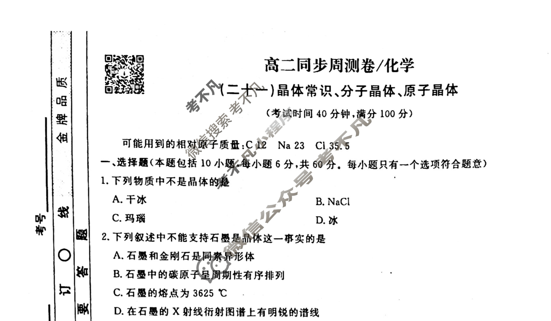 2022-2023衡水金卷先享题 高二同步周测卷[老高考] (人教版)/化学(二十一)21试题