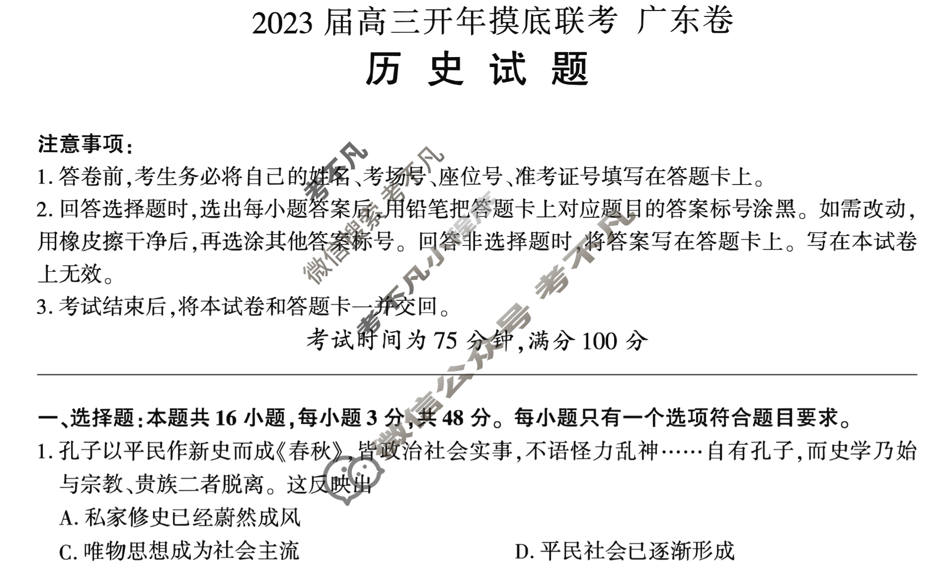 [百师联盟]2023届高三开年摸底联考 新高考卷历史(广东卷)试题