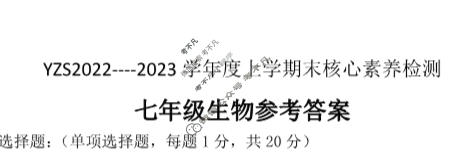 河南省YZS2022~2023学年七年级上期期末核心素养检测生物答案