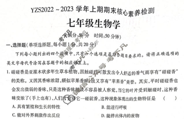 河南省YZS2022~2023学年七年级上期期末核心素养检测生物试题