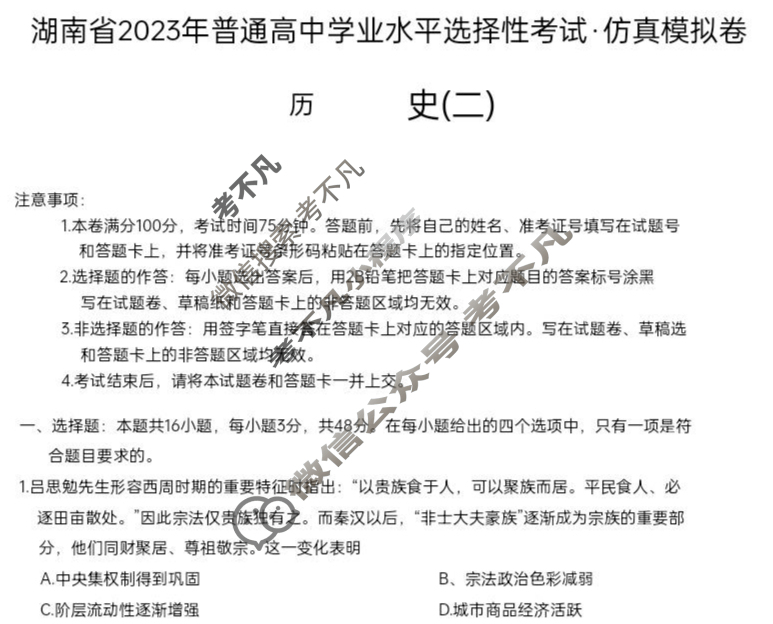 湖南省2023年普通高中学业水平选择性考试·仿真模拟卷(新高考)湖南(二)2历史(湖南)试题