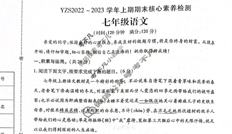 河南省YZS2022~2023学年七年级上期期末核心素养检测语文试题