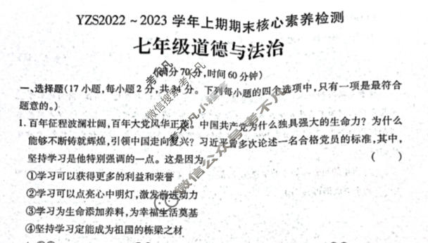 河南省YZS2022~2023学年七年级上期期末核心素养检测道德与法治试题