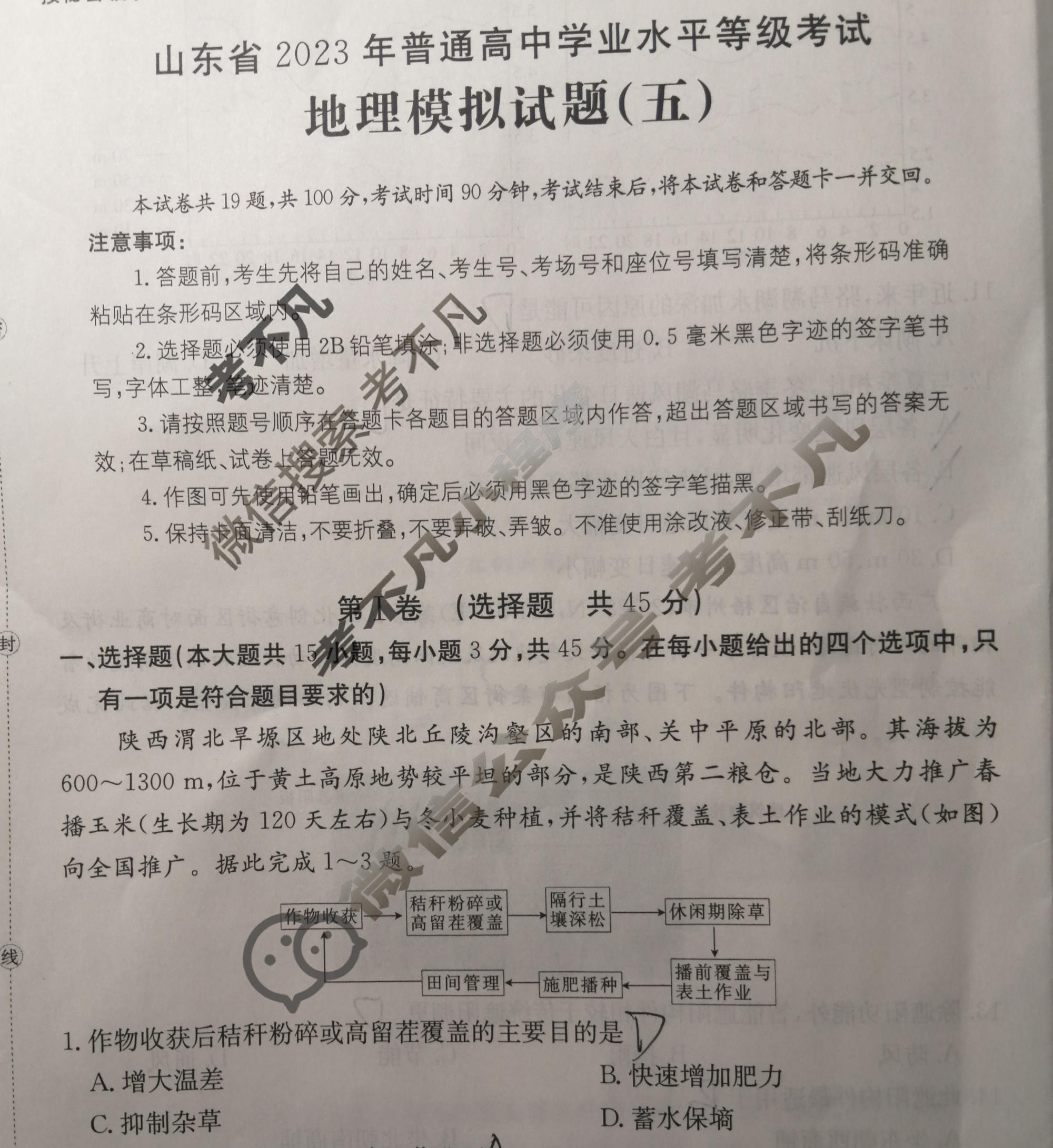 山东省2023年普通高中学业水平等级考试[23·(新高考)ZX·MNJ·地理·SD]地理(五)5试题