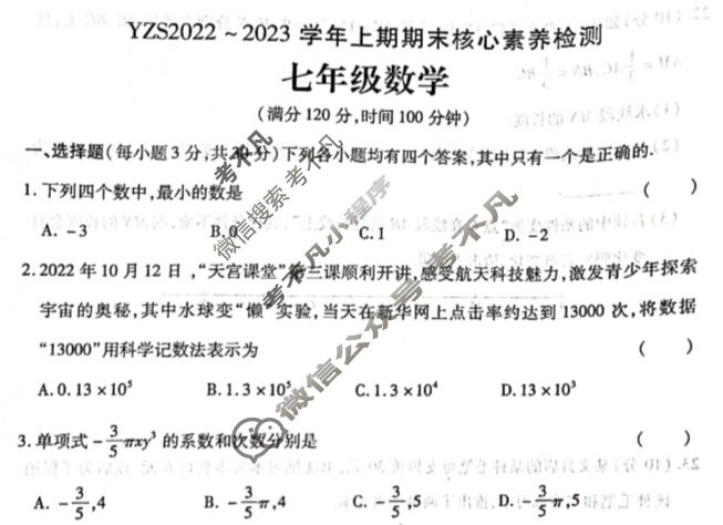 河南省YZS2022~2023学年七年级上期期末核心素养检测数学试题