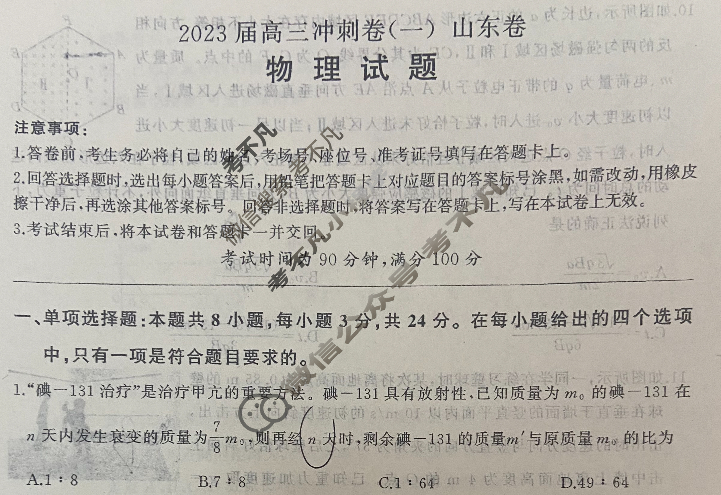 [百师联盟]2023届高三冲刺卷(一)1 新高考卷物理(山东卷)试题