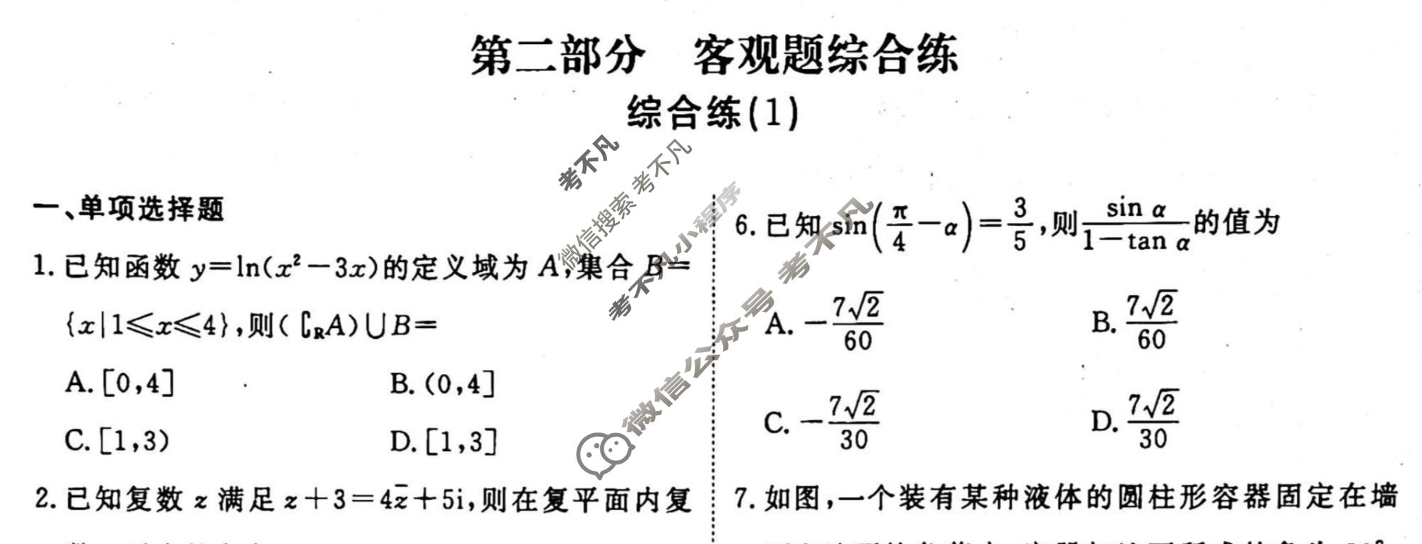 2022-2023学年衡水金卷先享题 专项分组练[新高考]数学 客观题综合练(1)试题