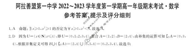 内蒙古阿拉善盟第一中学2022~2023学年度第一学期高一年级期末考试(232188D)数学答案