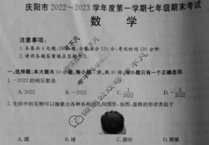 甘肃省庆阳市2022~2023学年度第一学期七年级期末考试(23-09-RCCZ03a)数学试题