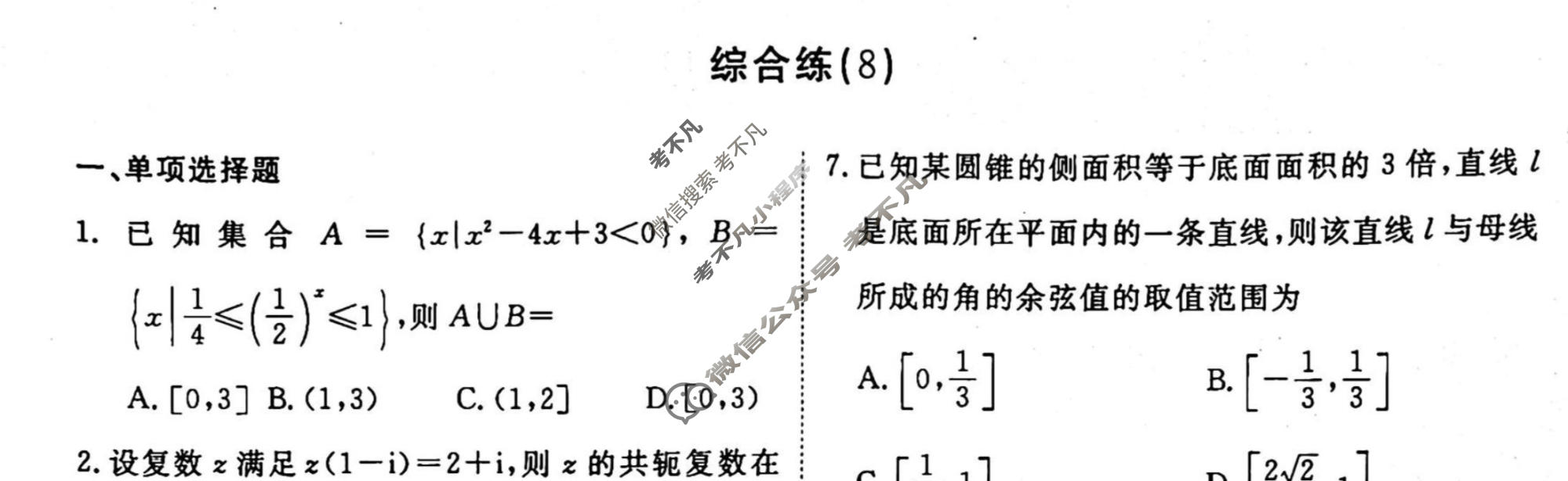 2022-2023学年衡水金卷先享题 专项分组练[新高考]数学 客观题综合练(8)试题