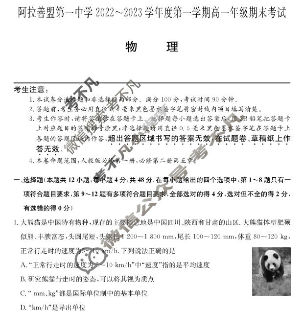 内蒙古阿拉善盟第一中学2022~2023学年度第一学期高一年级期末考试(232188D)物理试题
