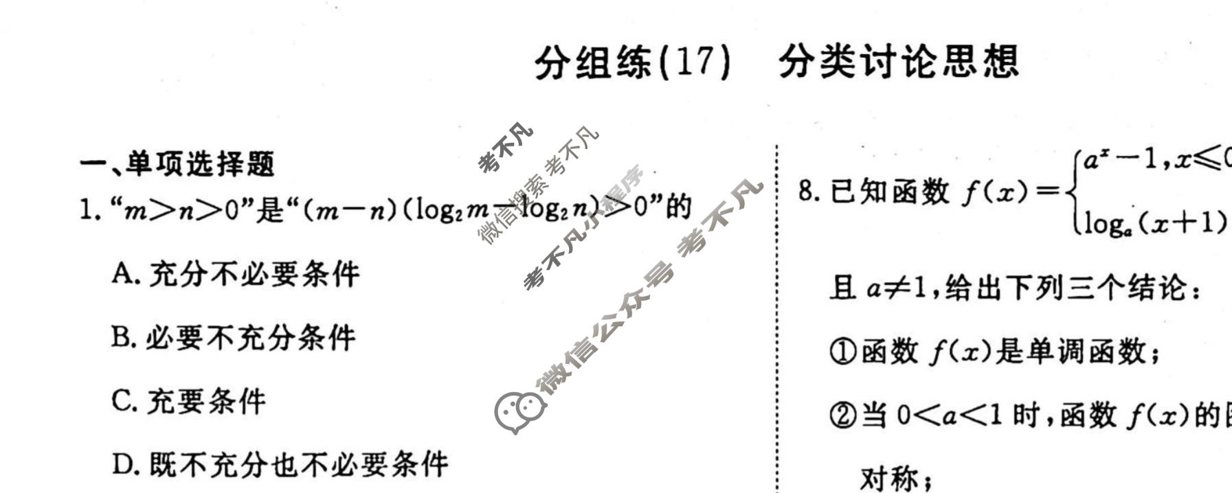 2022-2023学年衡水金卷先享题 专项分组练[新高考]数学 客观题分组练(17)试题
