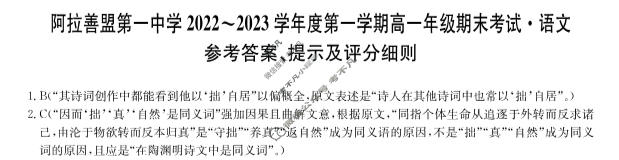 内蒙古阿拉善盟第一中学2022~2023学年度第一学期高一年级期末考试(232188D)语文答案