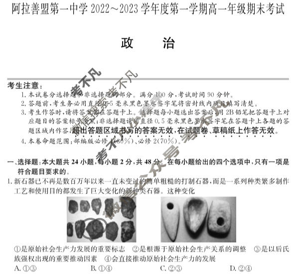 内蒙古阿拉善盟第一中学2022~2023学年度第一学期高一年级期末考试(232188D)政治试题