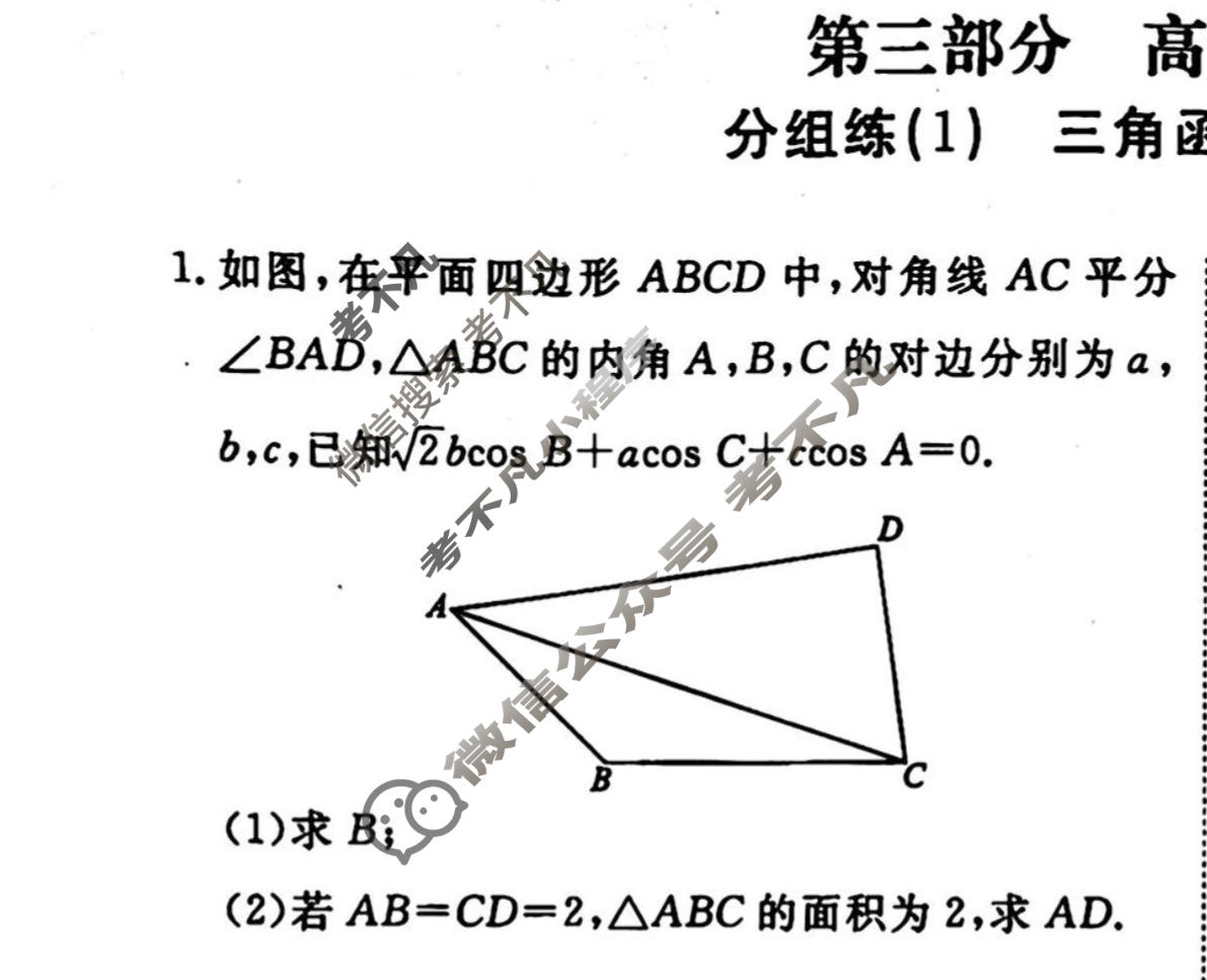 2022-2023学年衡水金卷先享题 专项分组练[新高考]数学 高考大题分组练(1)试题