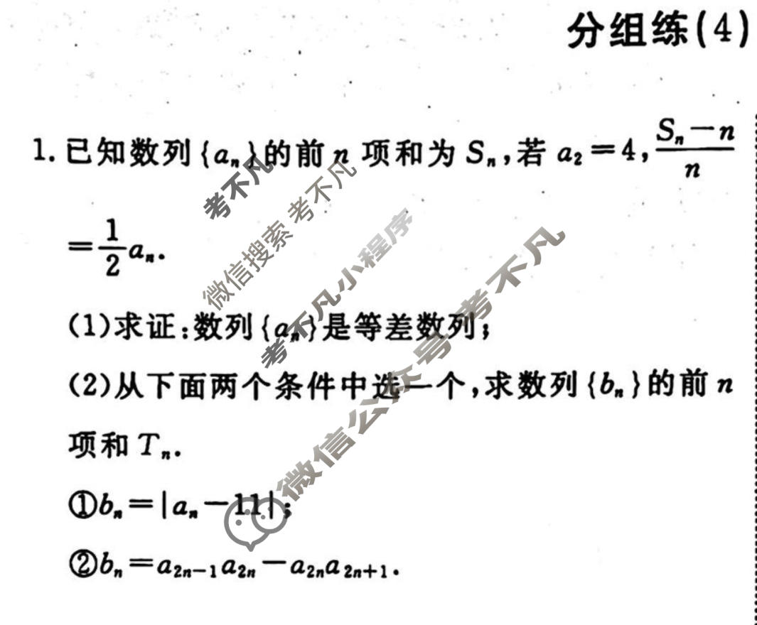 2022-2023学年衡水金卷先享题 专项分组练[新高考]数学 高考大题分组练(4)试题